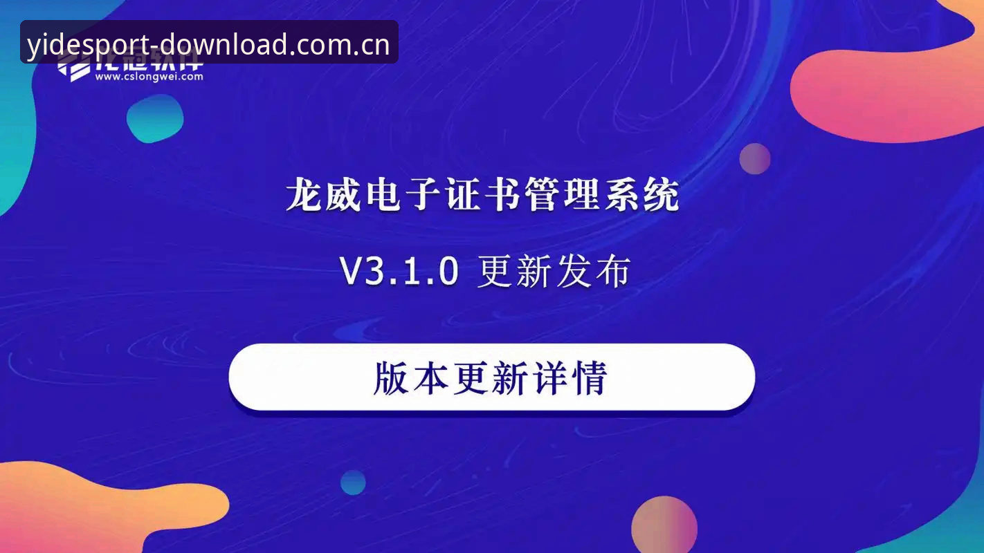 亿德体育平台版本更新深度分析：v2.3.0六大核心升级与用户体验全面解读