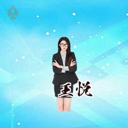 王悦